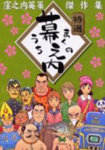 Kubonouchi Eisaku: Makunouchi / 幕之内―窪之内英策傑作集 (manga; 2004)